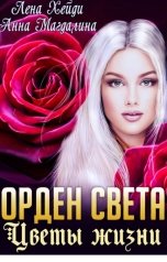 обложка книги Лена Хейди, Анна Магдалина "Орден Света - 4. Цветы жизни"