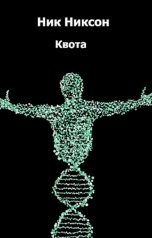 обложка книги Ник Никсон "Квота"