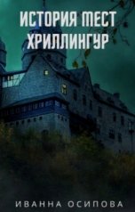 обложка книги Иванна Осипова "История мест. Хриллингур"