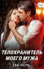 обложка книги Ева Ночь "Телохранитель моего мужа"