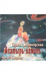 обложка книги Малиновская Елена "Алатырь-камень"