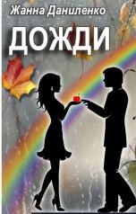 обложка книги Жанна Даниленко "Дожди..."