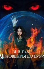 обложка книги Майя Олав Глакс "Мгновения до бури"