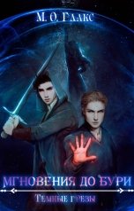 обложка книги Майя Олав Глакс "Мгновения до бури. Темные грезы"