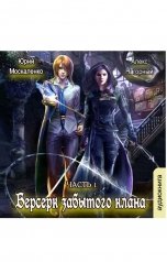 обложка книги Алекс Нагорный, Юрий Москаленко "Берсерк забытого клана. Руссия магов"