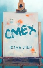 обложка книги Юэда Снеж "Смех"