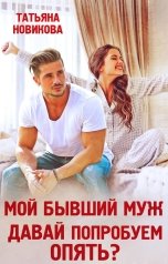 обложка книги Татьяна Новикова "Мой бывший муж. Давай попробуем опять?"