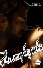 обложка книги Танна "Не могу без тебя"
