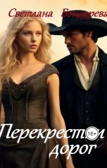 обложка книги Светлана Бондарева "Перекрестки дорог"