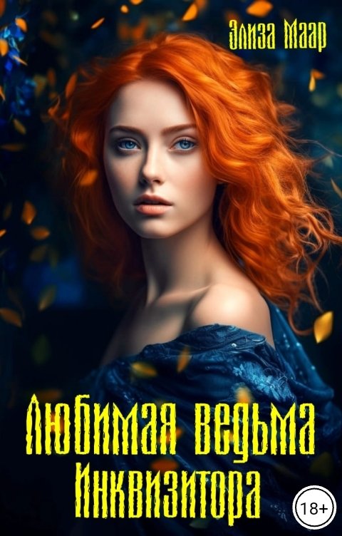 Обложка книги Элиза Маар Любимая ведьма инквизитора