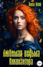 обложка книги Элиза Маар "Любимая ведьма инквизитора"