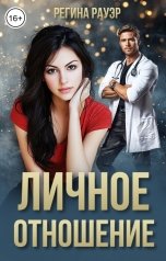 обложка книги Регина Рауэр "Личное отношение"