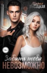 обложка книги Мария Высоцкая "Забыть тебя невозможно"