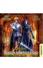 обложка книги Алекс Нагорный, Юрий Москаленко "Берсерк забытого клана. Архидемоны и маги"