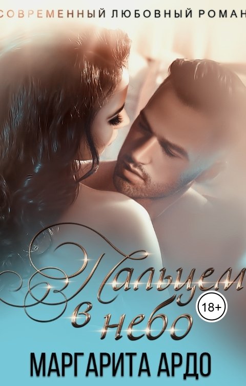Обложка книги Маргарита Ардо Пальцем в небо
