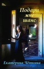 обложка книги Чёткина Екатерина "Подари мне шанс"