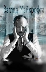 обложка книги Екатерина Авада "Взгляд Майкрофта"