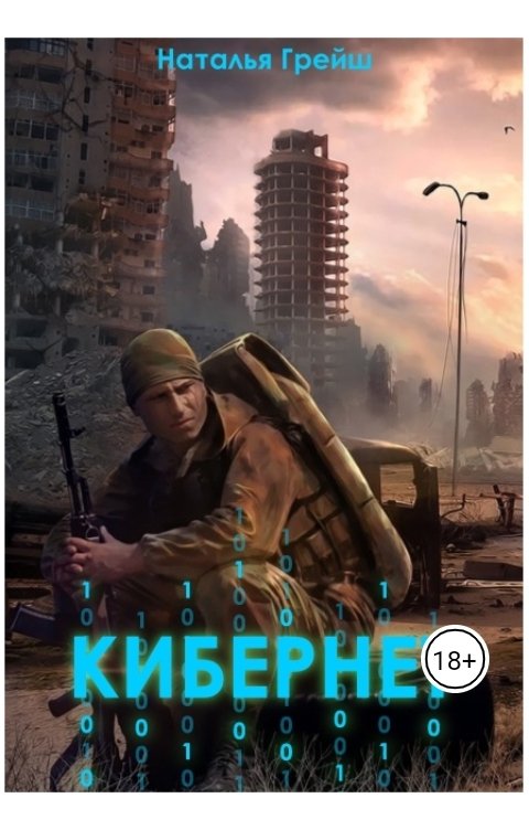 Обложка книги Наталья Грейш Кибернет