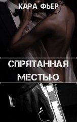 обложка книги Кара Фьер "Спрятанная местью"