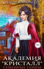 обложка книги Оксана Октябрьская "Академия "Кристалл". Семейные тайны"