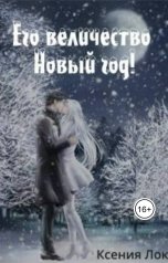 обложка книги Ксения Лок "Его величество Новый год!"