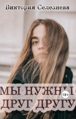 обложка книги Виктория Селезнёва "Мы нужны друг другу"