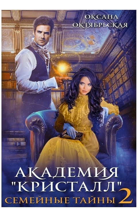 Обложка книги Оксана Октябрьская Академия "Кристалл". Семейные тайны 2