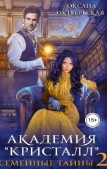 обложка книги Оксана Октябрьская "Академия "Кристалл". Семейные тайны 2"