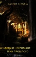 обложка книги Карина Демина "Леди и некромант: Тени прошлого"