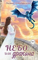 обложка книги Оксана Октябрьская "Небо для дракона"