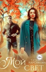 обложка книги Татьяна Карсакова "Мой свет."