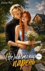 обложка книги Амалия Март "(Не)настоящий парень"