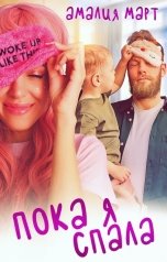 обложка книги Амалия Март "Пока я спала"