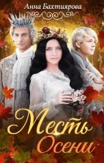 обложка книги Анна Бахтиярова "Месть Осени"