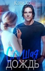 обложка книги КэтиХо "Слушая дождь"