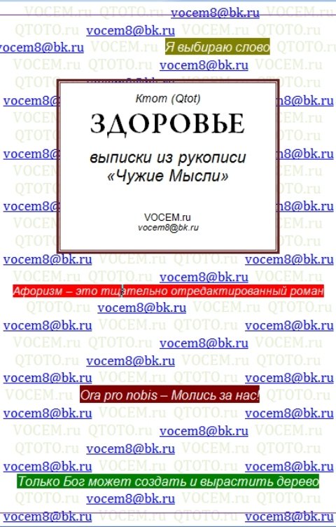 Обложка книги Ктот Qtot ЗДОРОВЬЕ [Из рукописи «Чужие Мысли (1986…)»]