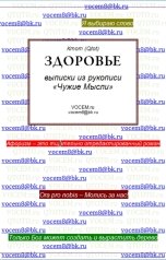 обложка книги Ктот Qtot "ЗДОРОВЬЕ [Из рукописи «Чужие Мысли (1986…)»]"