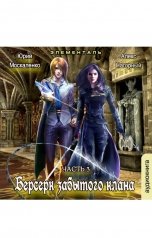 обложка книги Алекс Нагорный, Юрий Москаленко "Берсерк забытого клана. Элементаль"