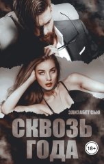 обложка книги Элизабет Сью "Сквозь Года"