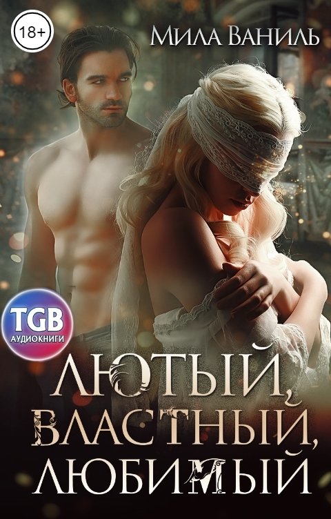 Обложка книги TGB-аудио Лютый, властный, любимый