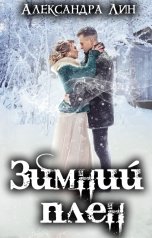 обложка книги Александра Лин "Зимний плен"