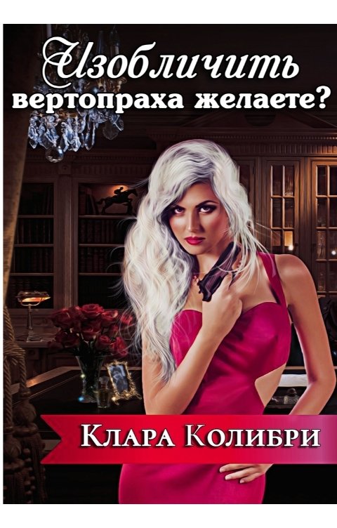 Изобличить вертопраха желаете?