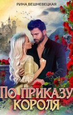 обложка книги Рина Вешневецкая "По приказу короля"