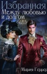 обложка книги Мария Геррер "Избранная. Между любовью и долгом"