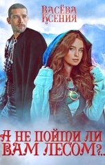 обложка книги Васёва Ксения "А не пойти ли вам лесом, господин Инквизитор?.."