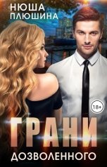 обложка книги Нюша Плюшина "Грани дозволенного"