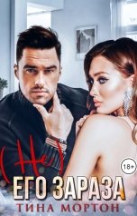 обложка книги Тина Мортон "(не) Его Зараза"