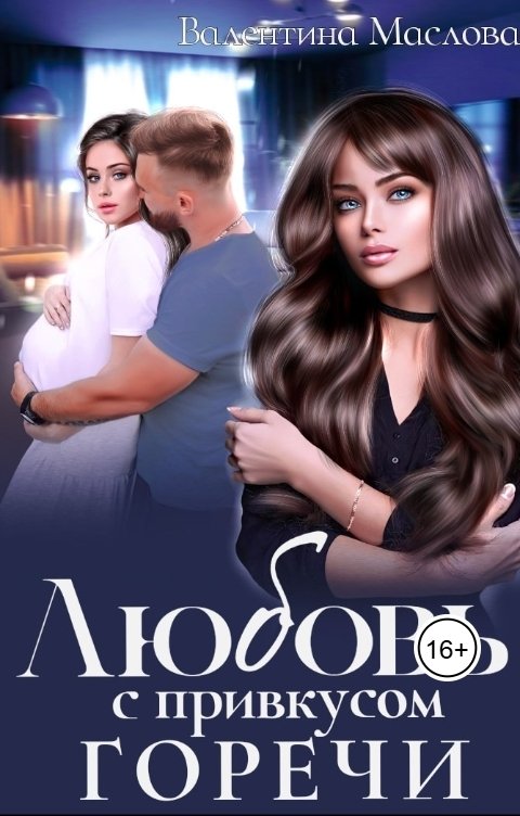Обложка книги Валентина Маслова Любовь с привкусом горечи