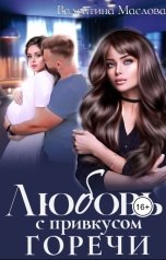 обложка книги Walentina "Любовь с привкусом горечи"