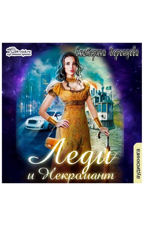 Обложка книги Клуб любителей аудиокниг Леди и Некромант